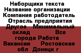 Наборщики текста › Название организации ­ Компания-работодатель › Отрасль предприятия ­ Другое › Минимальный оклад ­ 23 000 - Все города Работа » Вакансии   . Ростовская обл.,Донецк г.